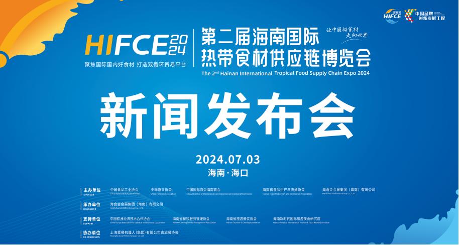 引領食材供應鏈新紀元，共創全球貿易新藍海 2024第二屆海南國際熱帶食材供應鏈博覽會 新聞發布會?？谡匍_